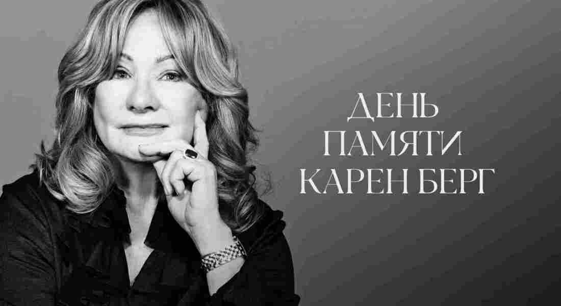 День памяти Карен Берг