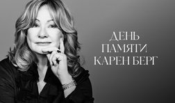 День памяти Карен Берг