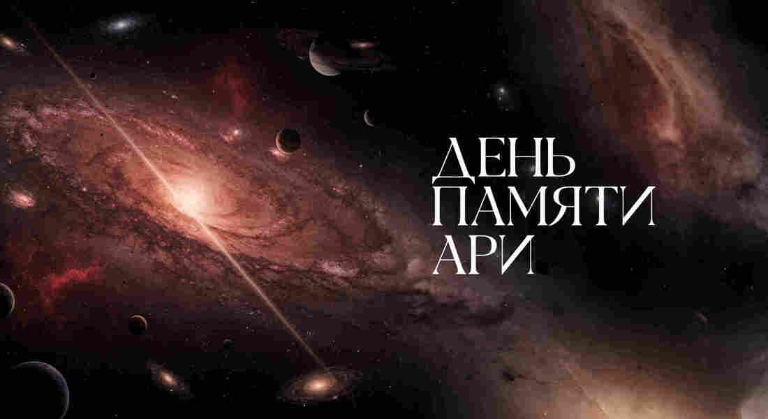 День памяти Ари