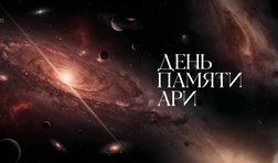 День памяти Ари