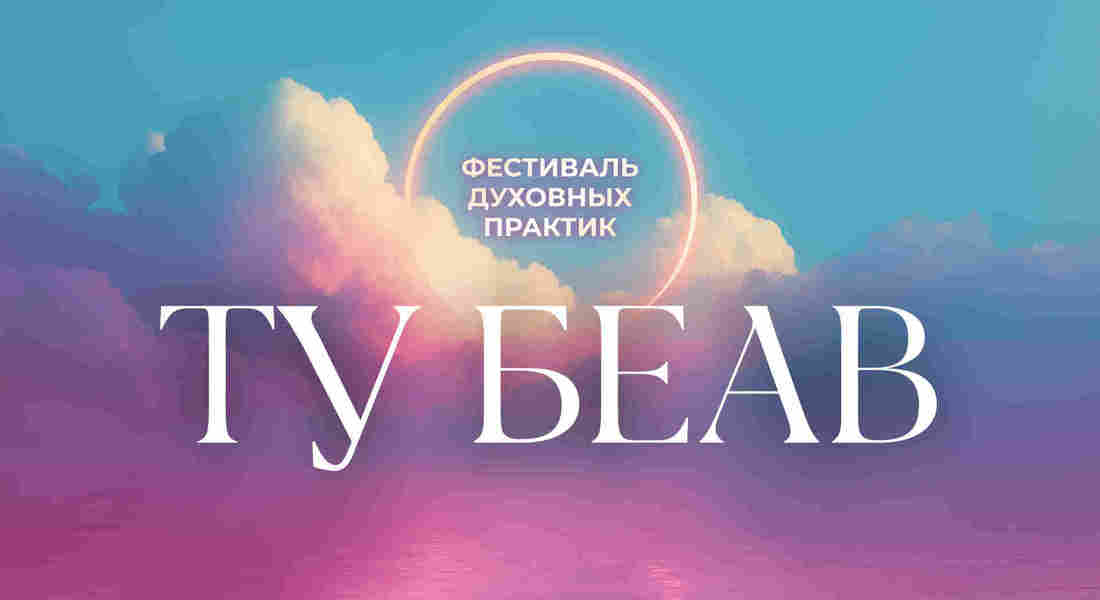 Ту Беав