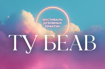 Ту Беав