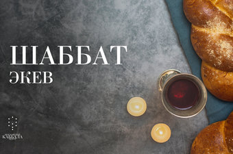Шаббат Экев / пятница