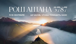 Рош Ашана