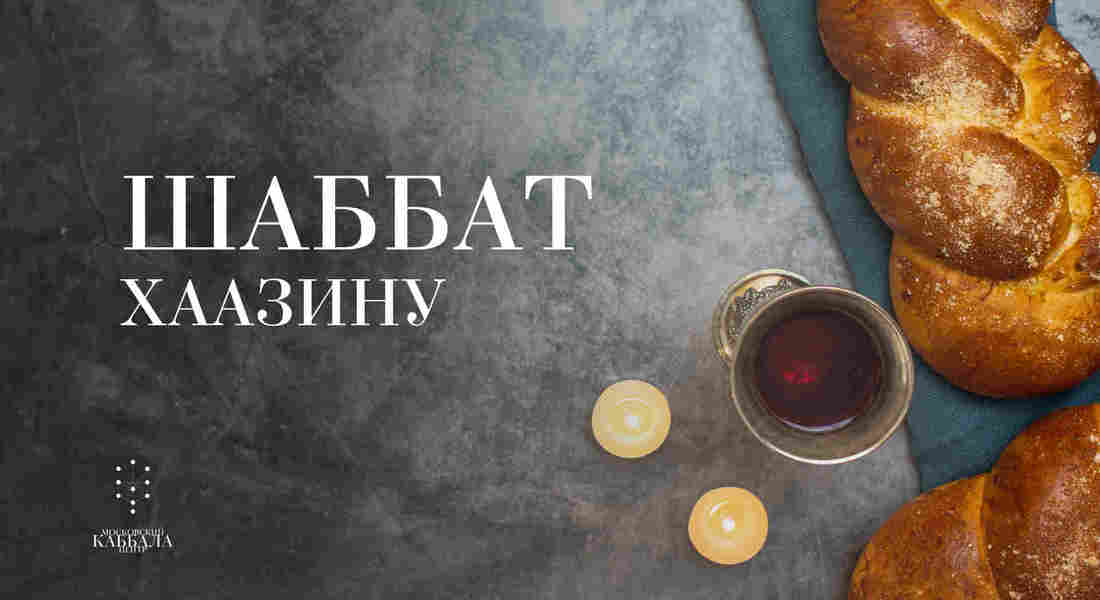 Шаббат Хаазину / пятница
