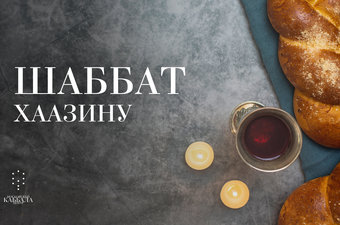 Шаббат Хаазину / суббота