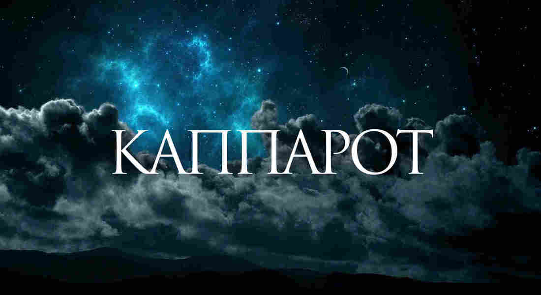 Капарот