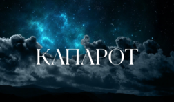Капарот