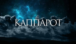 Капарот