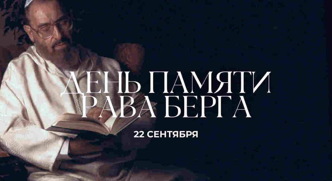 День памяти Рава Берга