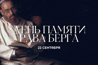 День памяти Рава Берга