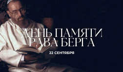 День памяти Рава Берга