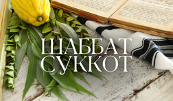 Шаббат Суккот / пятница