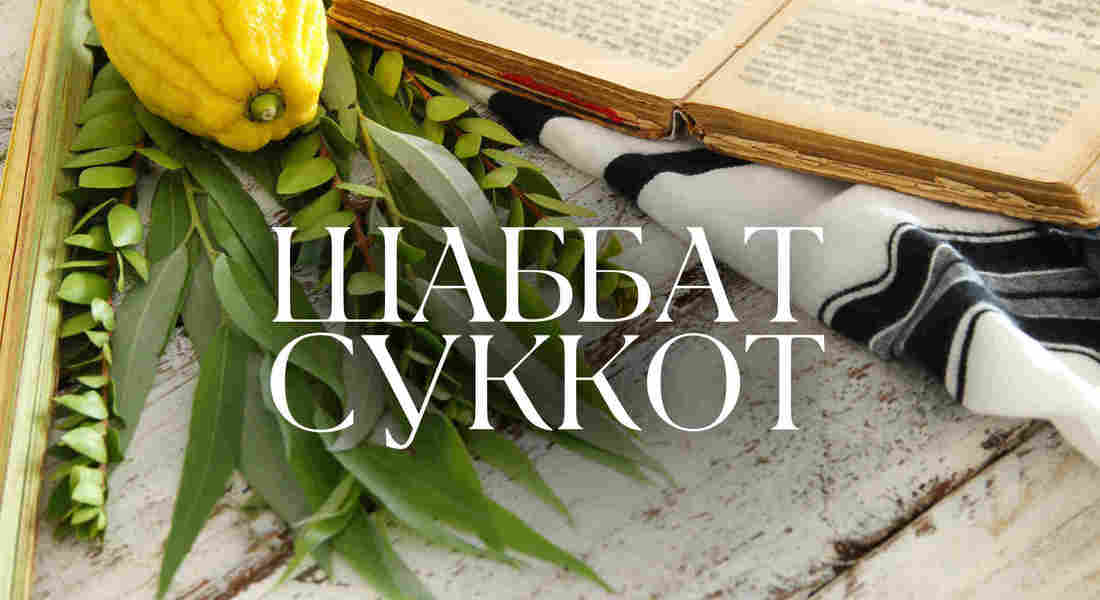 Шаббат Суккот / суббота
