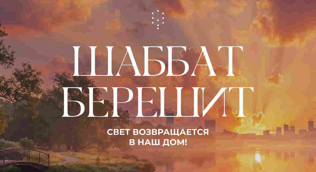Шаббат Берешит / суббота