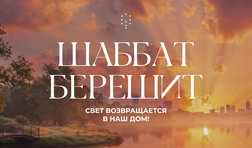 Шаббат Берешит / суббота