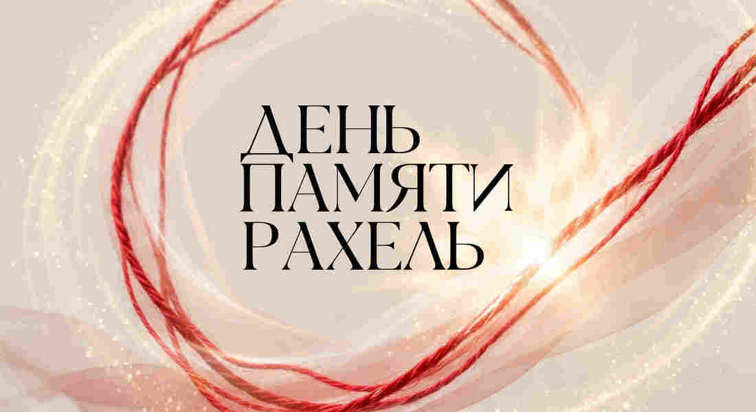 День памяти Рахель