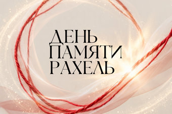 День памяти Рахель
