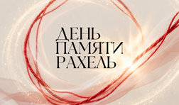 День памяти Рахель