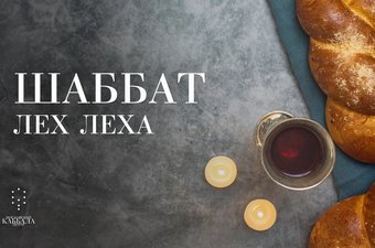 Шаббат Лех Леха / пятница