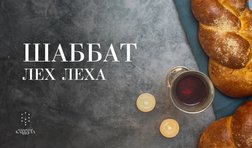 Шаббат Лех Леха / пятница