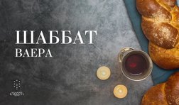 Шаббат Ваера / пятница