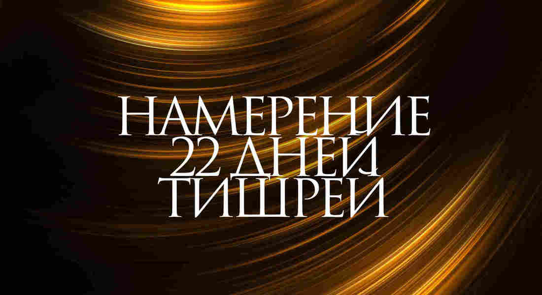 Намерение 22 дней Тишрей