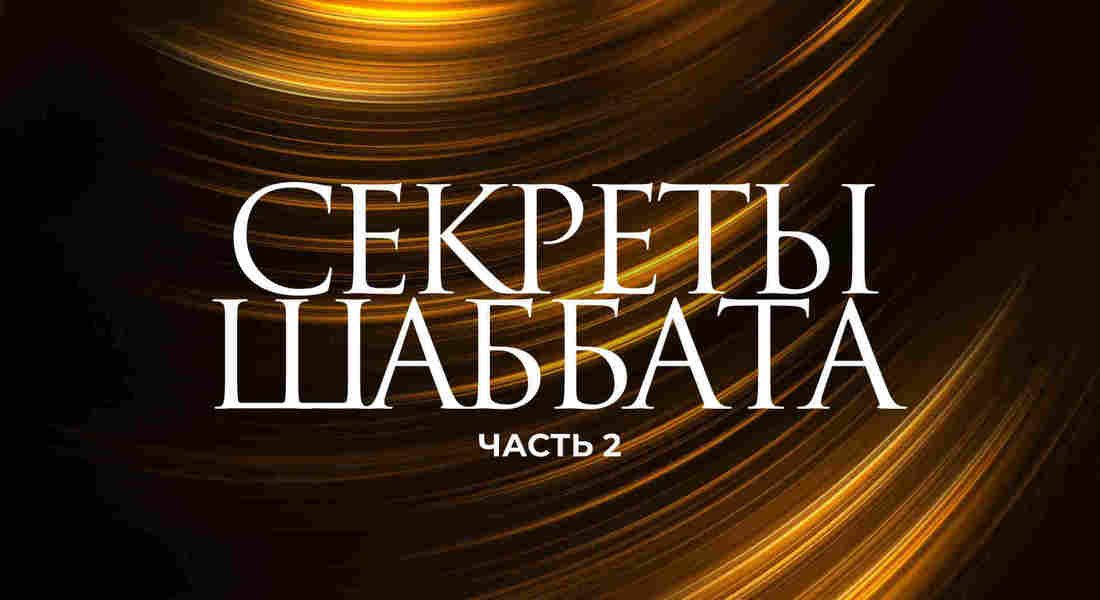 Секреты Шаббата. Часть 2