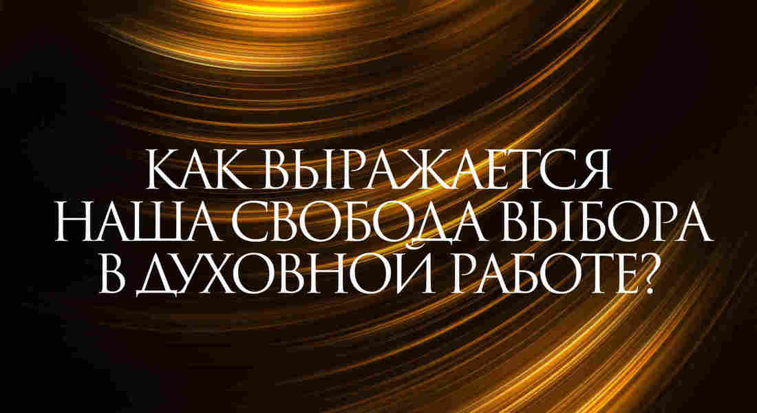 Как выражается наша свобода выбора в духовной работе