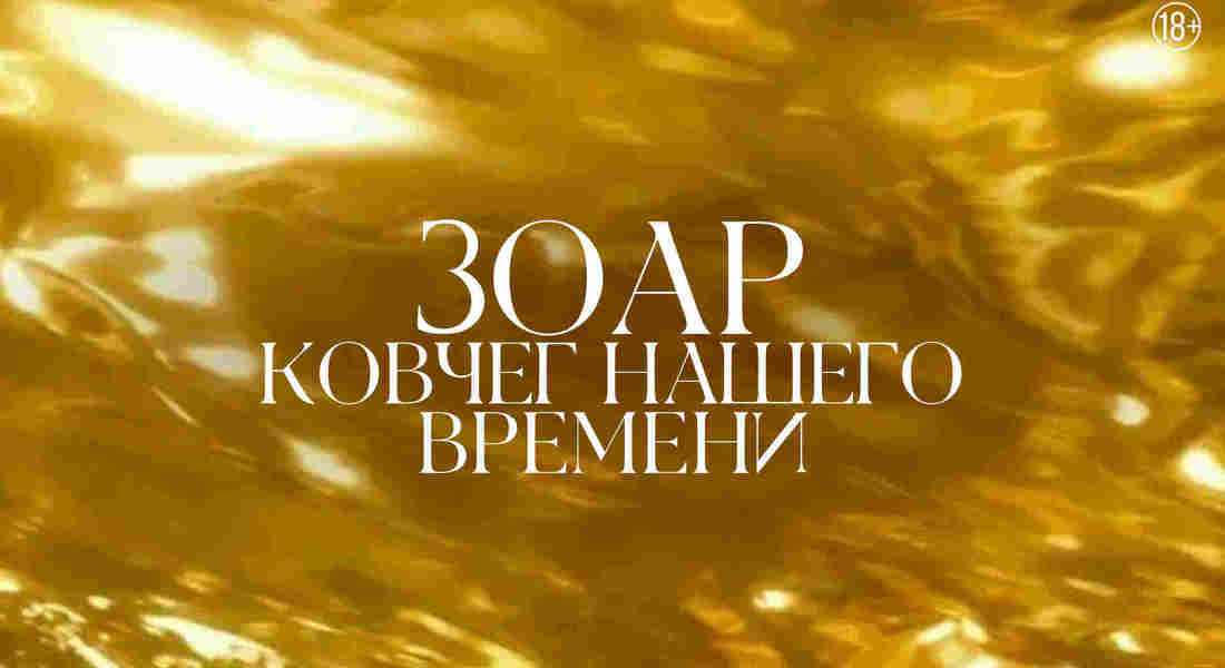 Зоар — ковчег нашего времени
