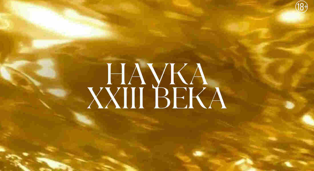 Наука XXIII века