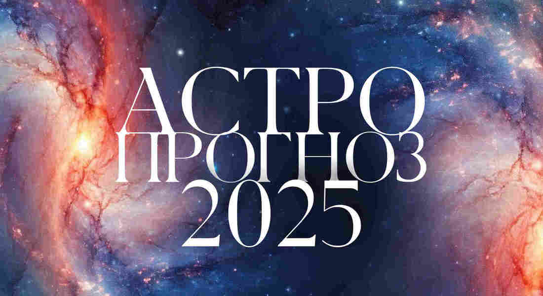 Астропрогноз на 2025 год