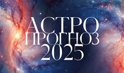 Астропрогноз на 2025 год