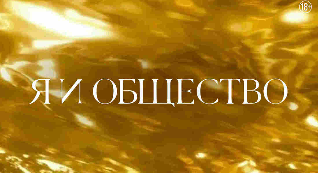 Я и Общество