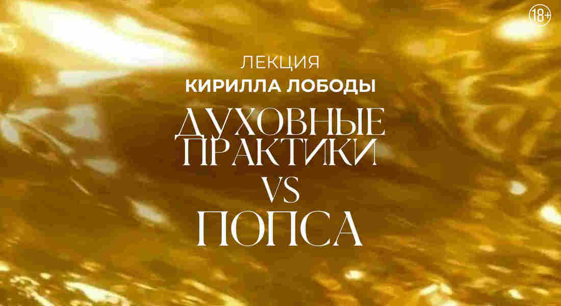 Духовные практики vs Попса