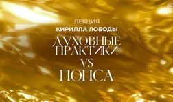 Духовные практики vs Попса