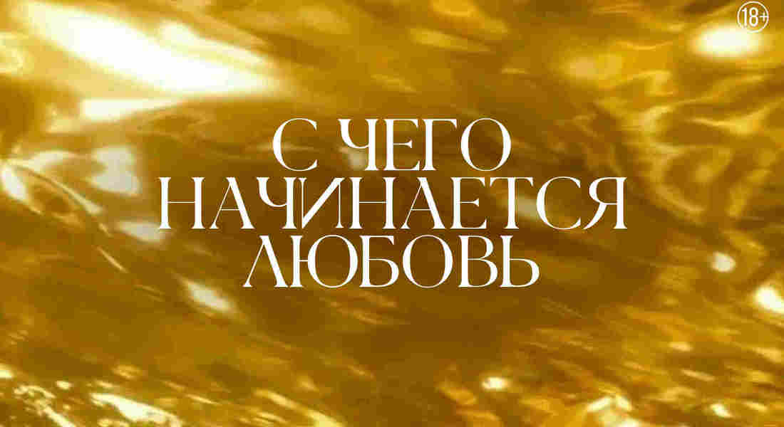  С чего начинается любовь