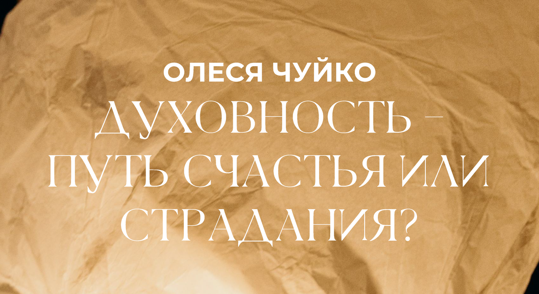 Духовность: Путь счастья или страданий