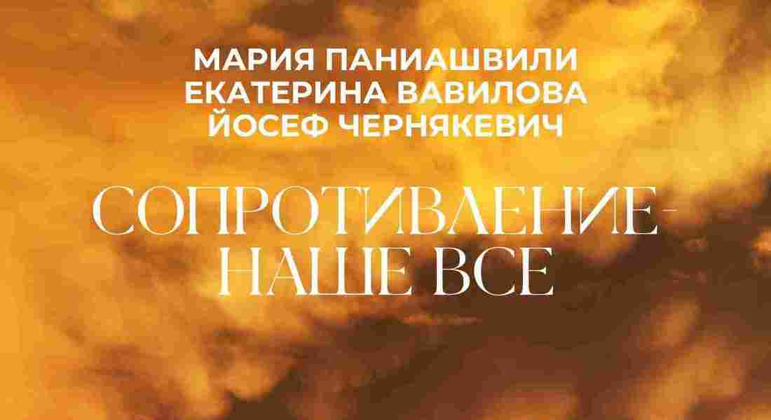 Сопротивление - наше все
