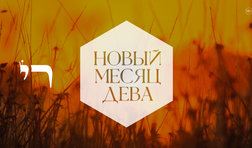 Дева