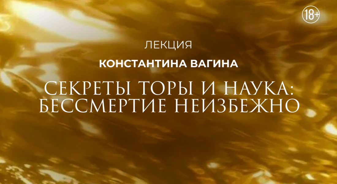 Секреты Торы и наука: Бессмертие неизбежно