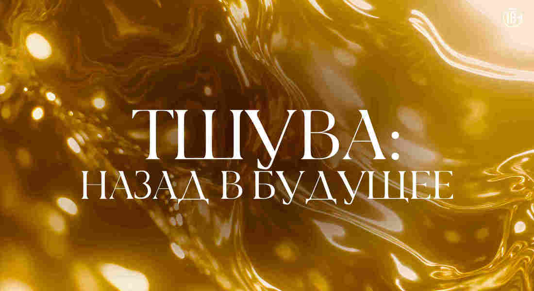 Тшува: назад в будущее
