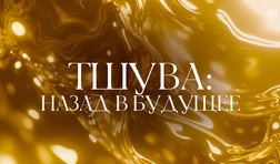 Тшува: назад в будущее