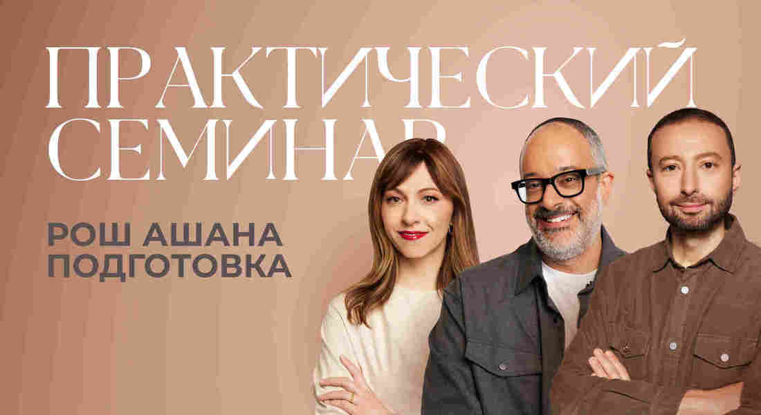 Практический семинар. Рош Ашана: Подготовка