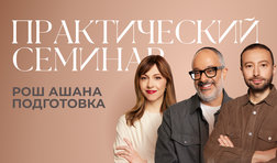 Практический семинар. Рош Ашана: Подготовка