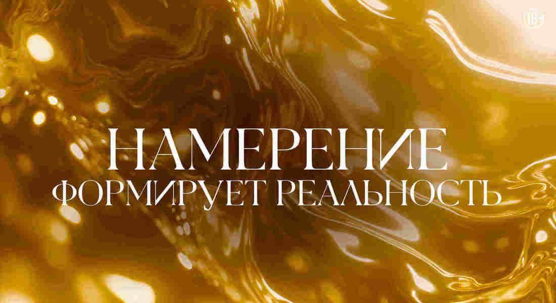 Намерение формирует реальность