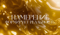 Намерение формирует реальность