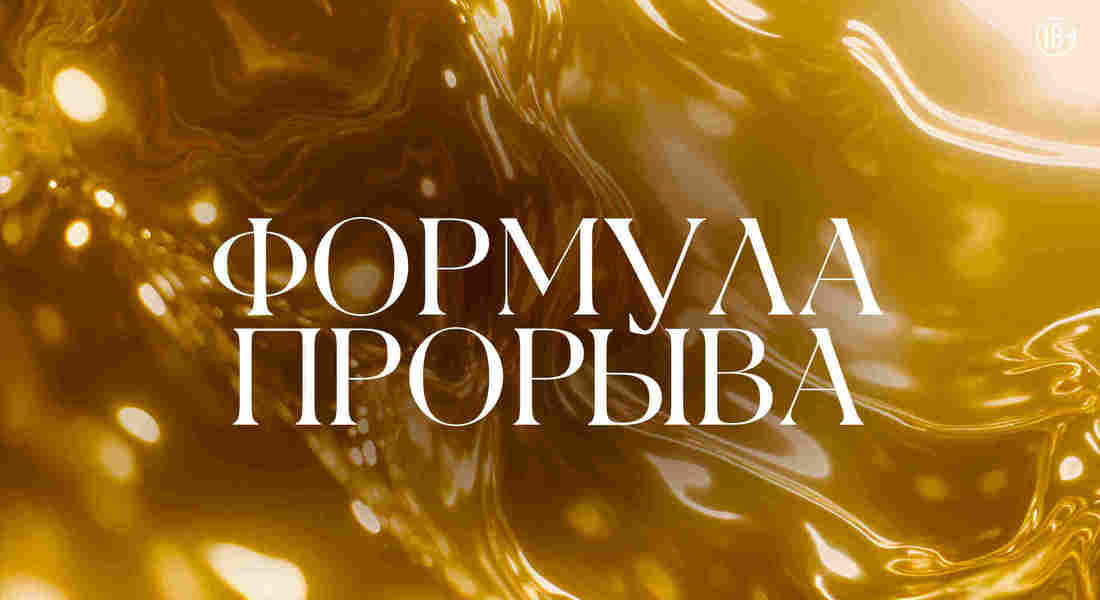 Формула прорыва