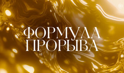 Формула прорыва