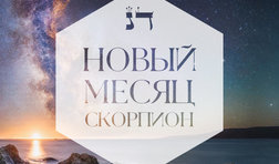 Скорпион